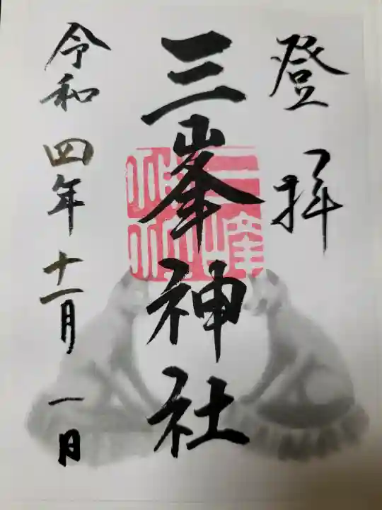 三峯神社の{uncategorized: "未分類", other: "その他", undefined: "問題あり", building: "その他建物", grave: "お墓", sacred_gate: "鳥居", guardian: "狛犬", statue: "像", buddha: "仏像", history: "歴史", nature: "自然", garden: "庭園", animal: "動物", pagoda: "塔", temizu: "手水舎", mountain_gate: "山門・神門", sanctuary: "本殿・本堂", subordinate: "末社・摂社", art: "芸術", scenery: "景色", jizo: "地蔵", ema: "絵馬", goshuin: "御朱印", omikuji: "おみくじ", items: "授与品その他", amulet: "お守り", goshuincho: "御朱印帳", eats: "食事", festival: "お祭り", votive_dance: "神楽", shichigosan: "七五三参", wedding: "結婚式", experience: "体験その他", initially: "初詣", around: "周辺", anti_infection: "感染症対策"}