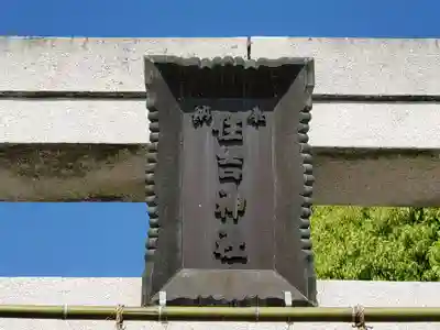 印南住吉神社のその他建物