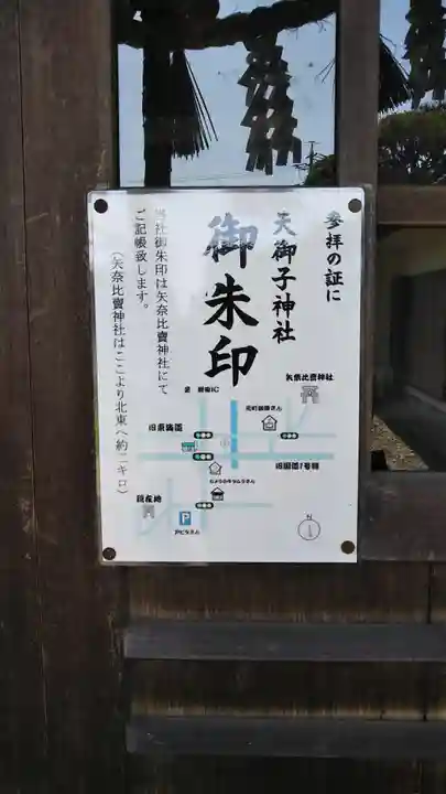 天御子神社の授与品その他