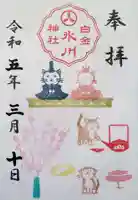 白金氷川神社の御朱印