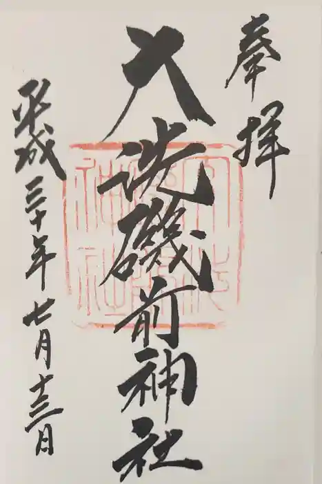 大洗磯前神社の御朱印