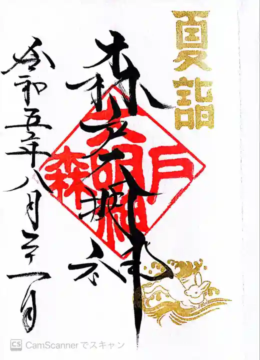 森戸大明神(森戸神社)(神奈川県)