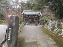 花山院菩提寺(兵庫県)