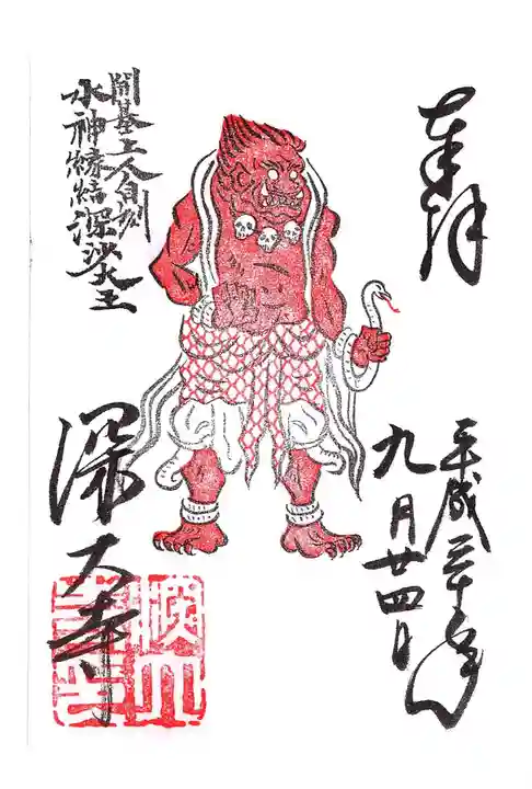 深大寺の御朱印