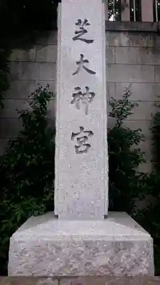 芝大神宮のその他建物