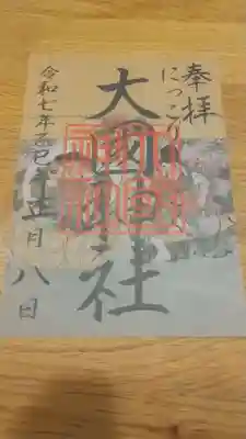 大杉神社の御朱印