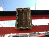 笠森稲荷神社(東京都)