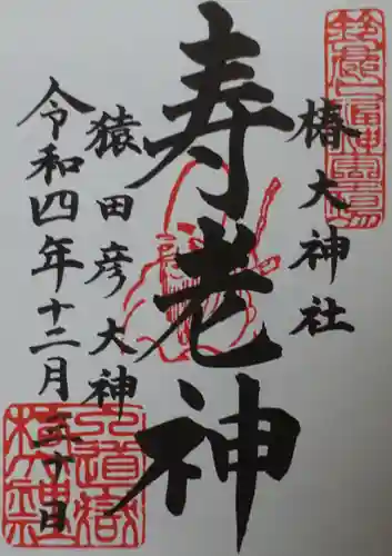 椿大神社の御朱印