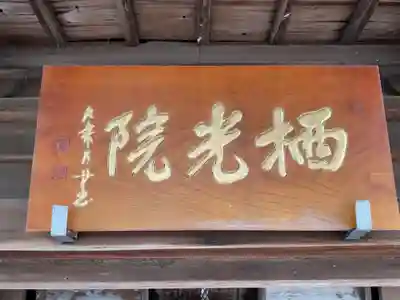 栖光院(愛知県)