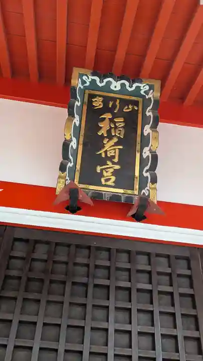 安行山 磐榮稲荷宮(京都府)