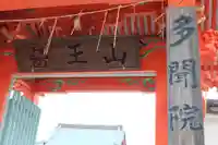 多聞院(神奈川県)