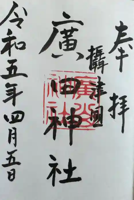 廣田神社の御朱印