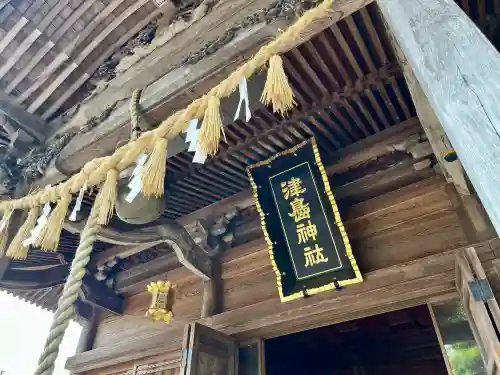 津島神社の{uncategorized: "未分類", other: "その他", undefined: "問題あり", building: "その他建物", grave: "お墓", sacred_gate: "鳥居", guardian: "狛犬", statue: "像", buddha: "仏像", history: "歴史", nature: "自然", garden: "庭園", animal: "動物", pagoda: "塔", temizu: "手水舎", mountain_gate: "山門・神門", sanctuary: "本殿・本堂", subordinate: "末社・摂社", art: "芸術", scenery: "景色", jizo: "地蔵", ema: "絵馬", goshuin: "御朱印", omikuji: "おみくじ", items: "授与品その他", amulet: "お守り", goshuincho: "御朱印帳", eats: "食事", festival: "お祭り", votive_dance: "神楽", shichigosan: "七五三参", wedding: "結婚式", experience: "体験その他", initially: "初詣", around: "周辺", anti_infection: "感染症対策"}