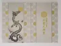 出雲大神宮の御朱印帳