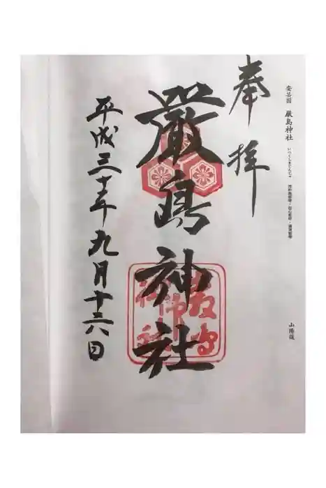 厳島神社の御朱印