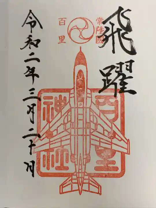 百里神社の御朱印