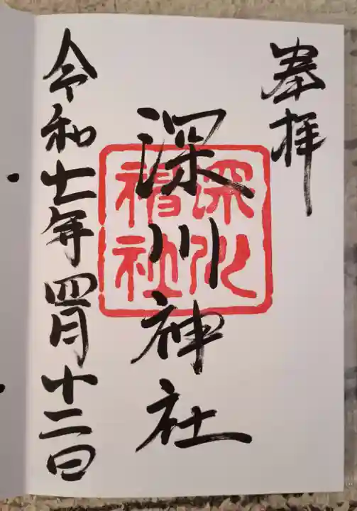 深川神社の御朱印
