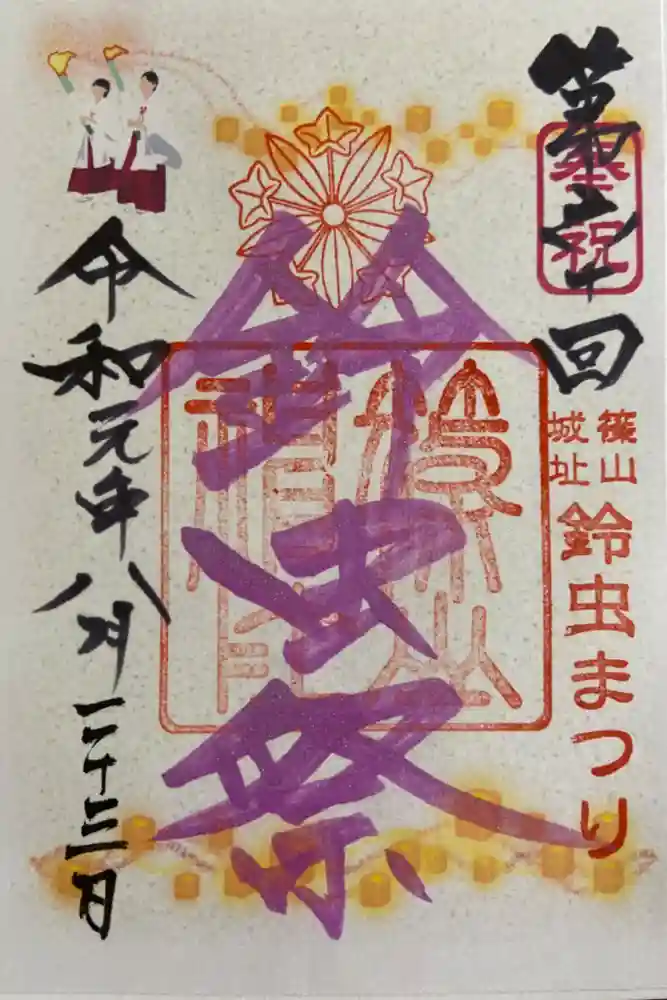 篠山神社の御朱印