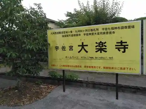 大楽寺のその他建物