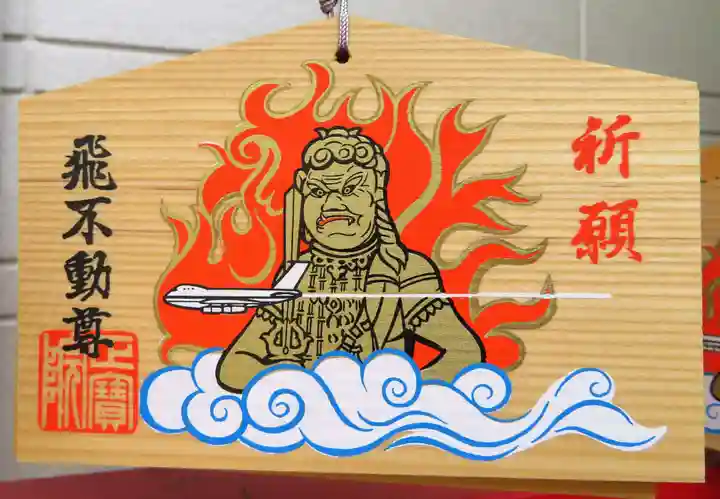 正寶院(飛不動尊)の絵馬