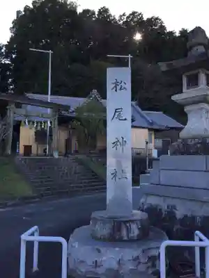 松尾神社(三重県)