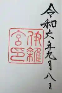 伊雜宮（皇大神宮別宮）の御朱印