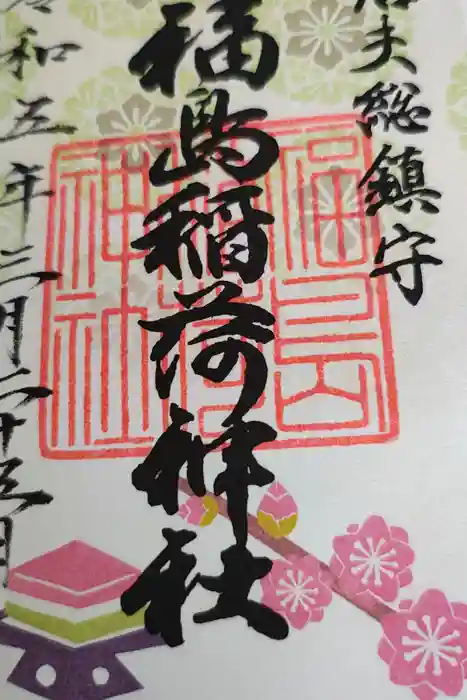 福島稲荷神社の御朱印