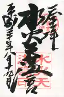 水火天満宮の御朱印