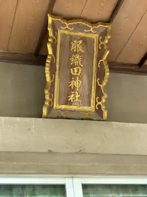服織田神社(静岡県)