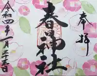 桑名宗社(春日神社)の御朱印