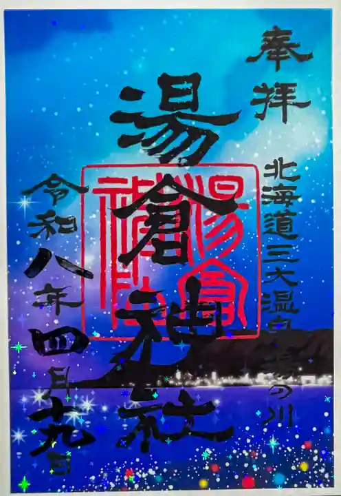 湯倉神社の御朱印