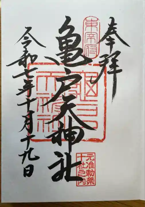 亀戸天神社(東京都)