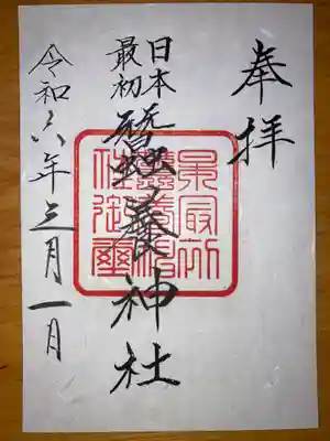 蠶養神社の御朱印