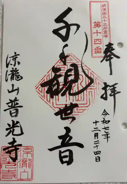 普光寺の御朱印
