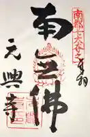 元興寺塔跡の御朱印