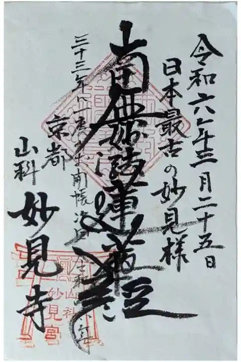 御首題は妙傅寺塔頭玉樹院にて拝受