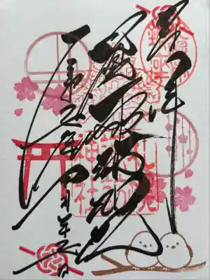 四月の御朱印 初穂料¥500