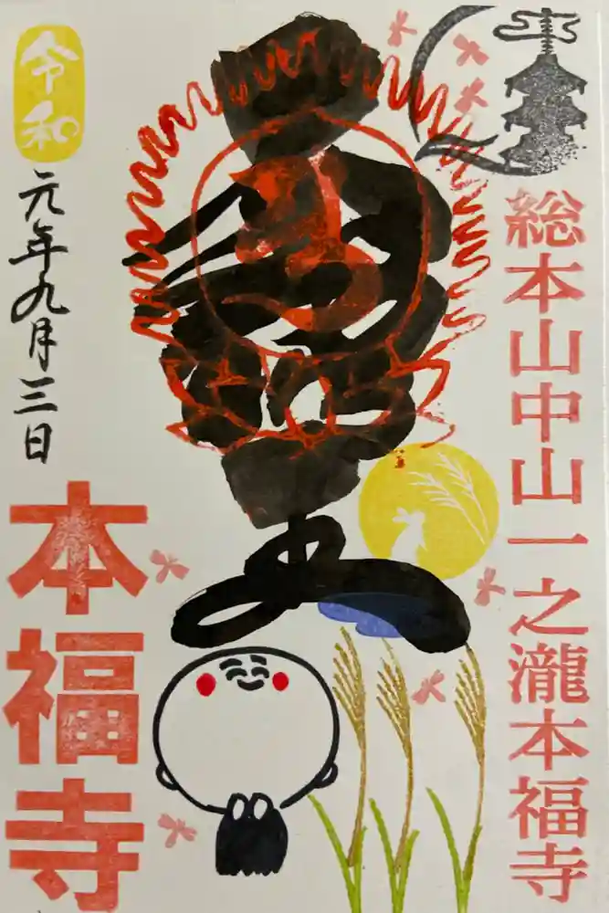 総本山　本福寺の御朱印