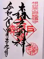 森戸大明神(森戸神社)の御朱印