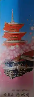 清水寺の授与品その他