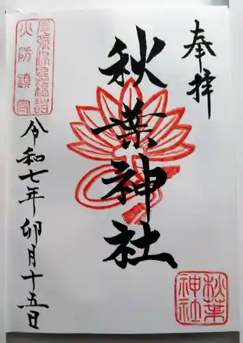 秋葉神社の御朱印