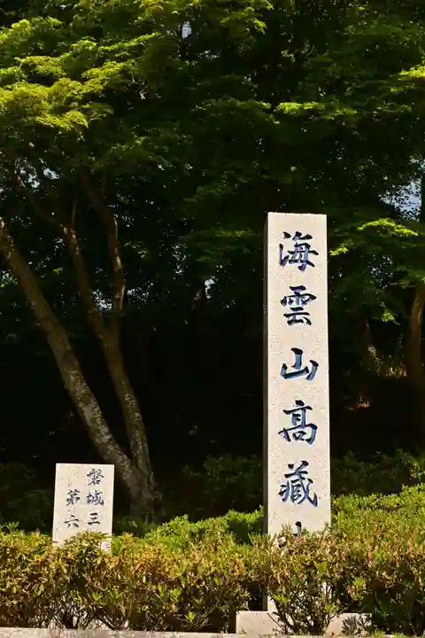 高蔵寺(福島県)