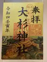 大杉神社(茨城県)