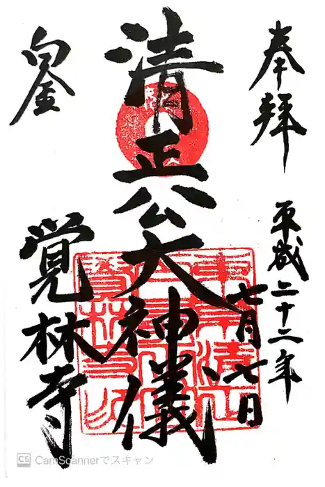 覚林寺の御朱印