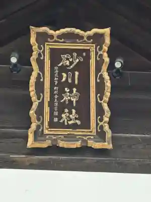 砂川神社(北海道)