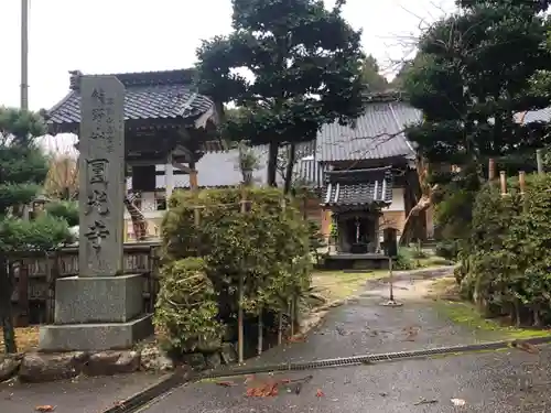 圓光寺(石川県)