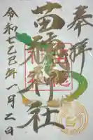 苗穂神社(北海道)