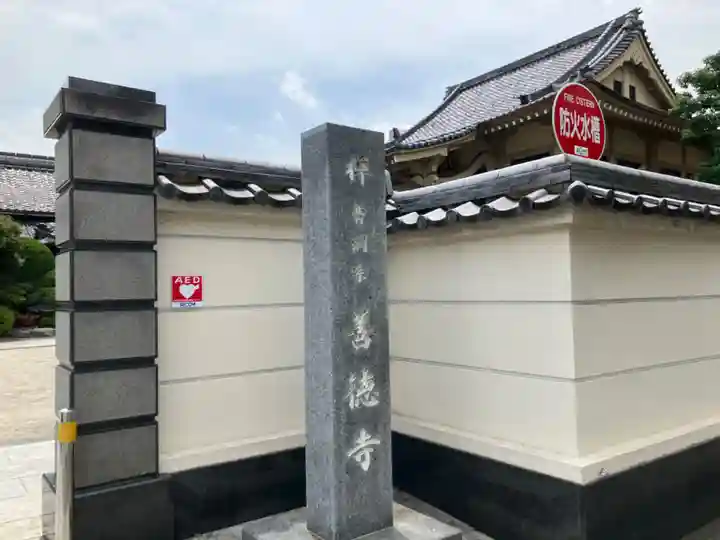善徳寺(東京都)