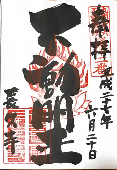 長久寺の御朱印