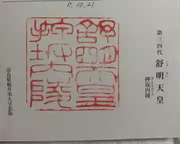 舒明天皇陵(押坂内陵)の御朱印